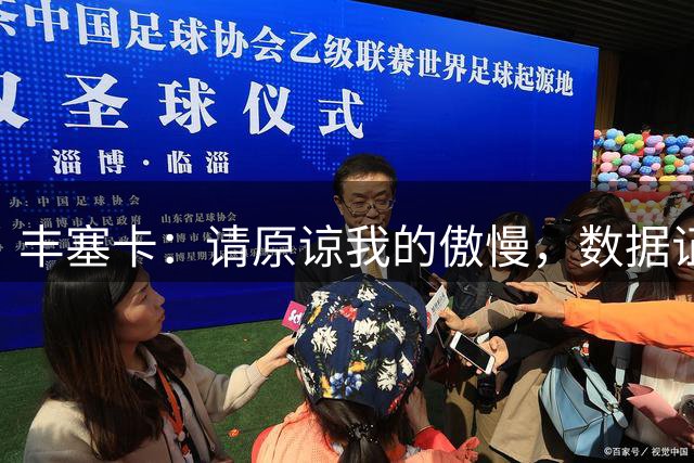 丰塞卡：请原谅我的傲慢，数据证明我是里昂近年最好的教练